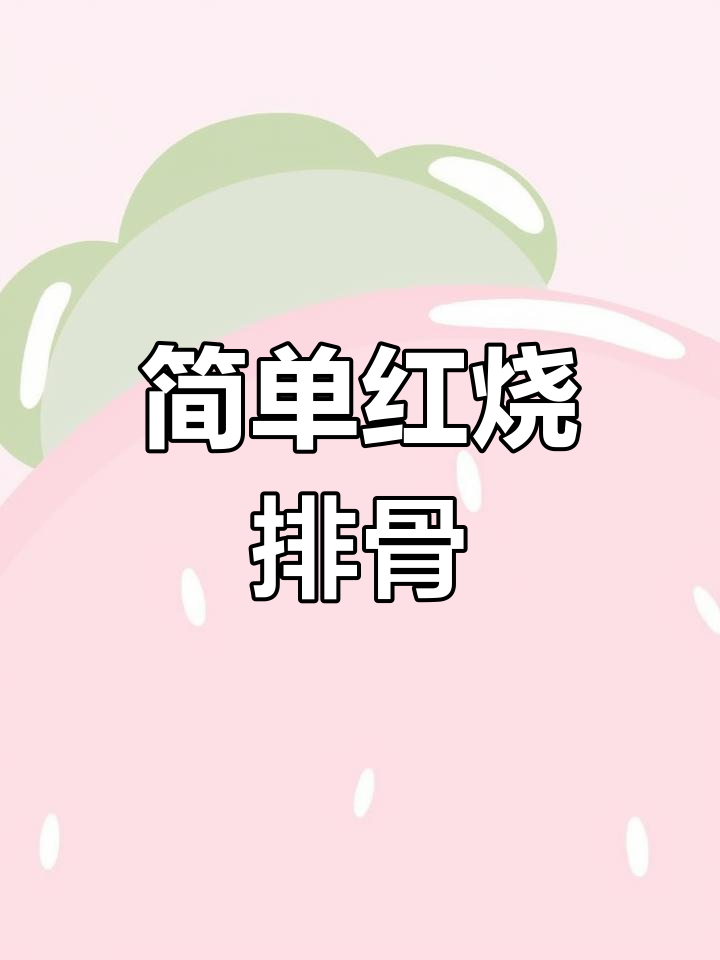 红烧排骨炖粉条,轻松学会