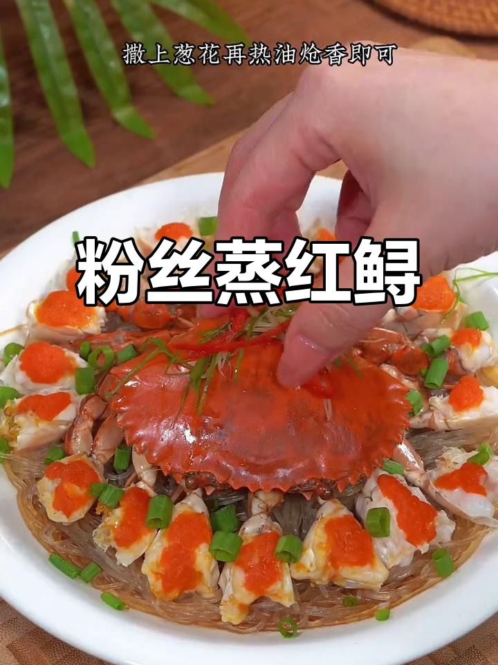 福建闽南经典粉丝蒸红鲟,鲜香四溢,简单又美味