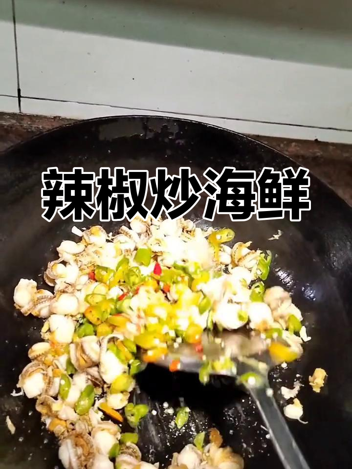 青辣椒爆炒海鲜瑶柱肉,简单又美味!