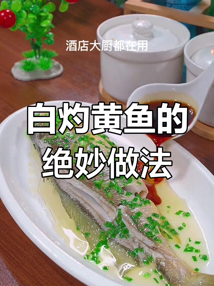 教你做葱油黄鱼,简单又鲜嫩,白灼汁让海鲜更美味