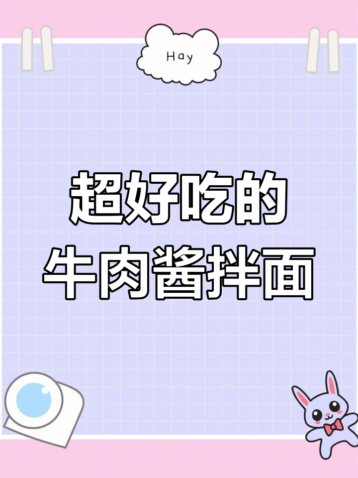 牛肉酱拌面,简单又过瘾!学会这招,秒变美味