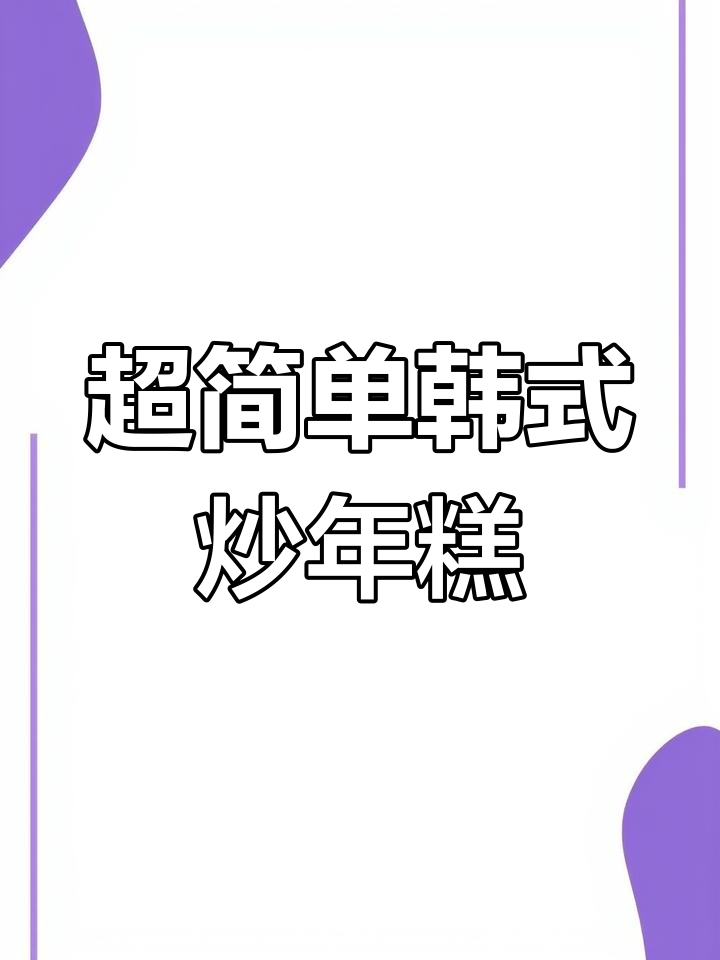 韩式炒年糕,糯叽叽的完美做法