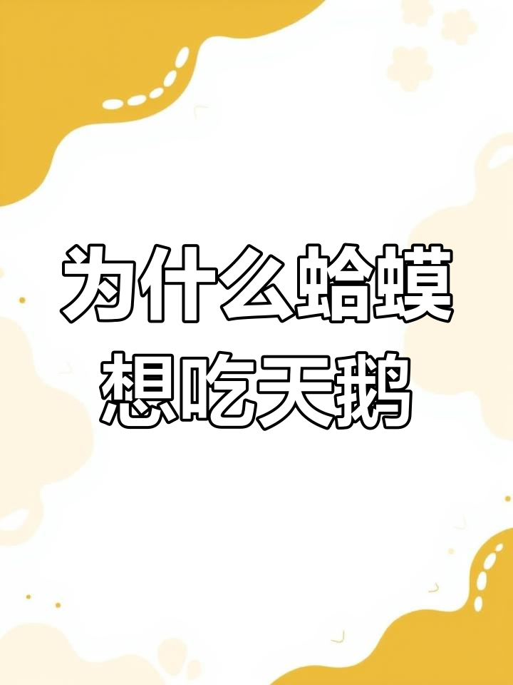 癞蛤蟆为何痴迷天鹅肉?揭秘背后的爱情与执着