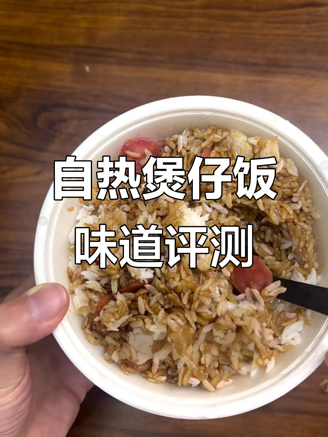自热煲仔饭能做出家味吗?真实测评告诉你