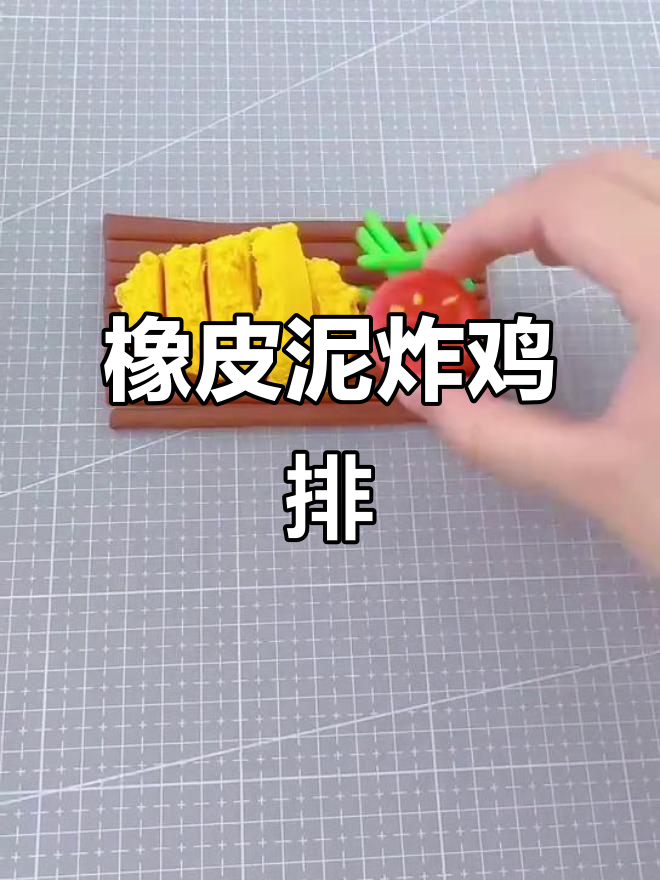 用橡皮泥做炸鸡排,简单又有趣!