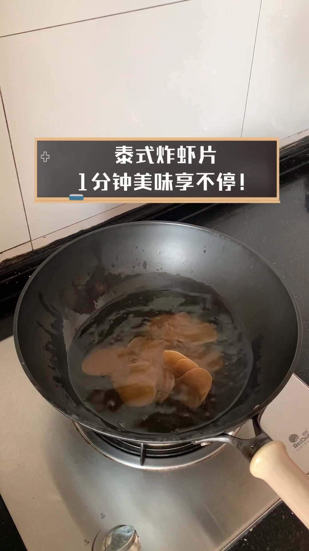 泰式炸虾片,1分钟美味享不停!