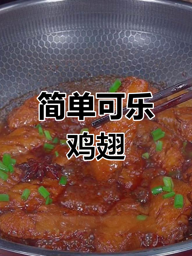 可乐鸡翅的家常做法,孩子都爱吃