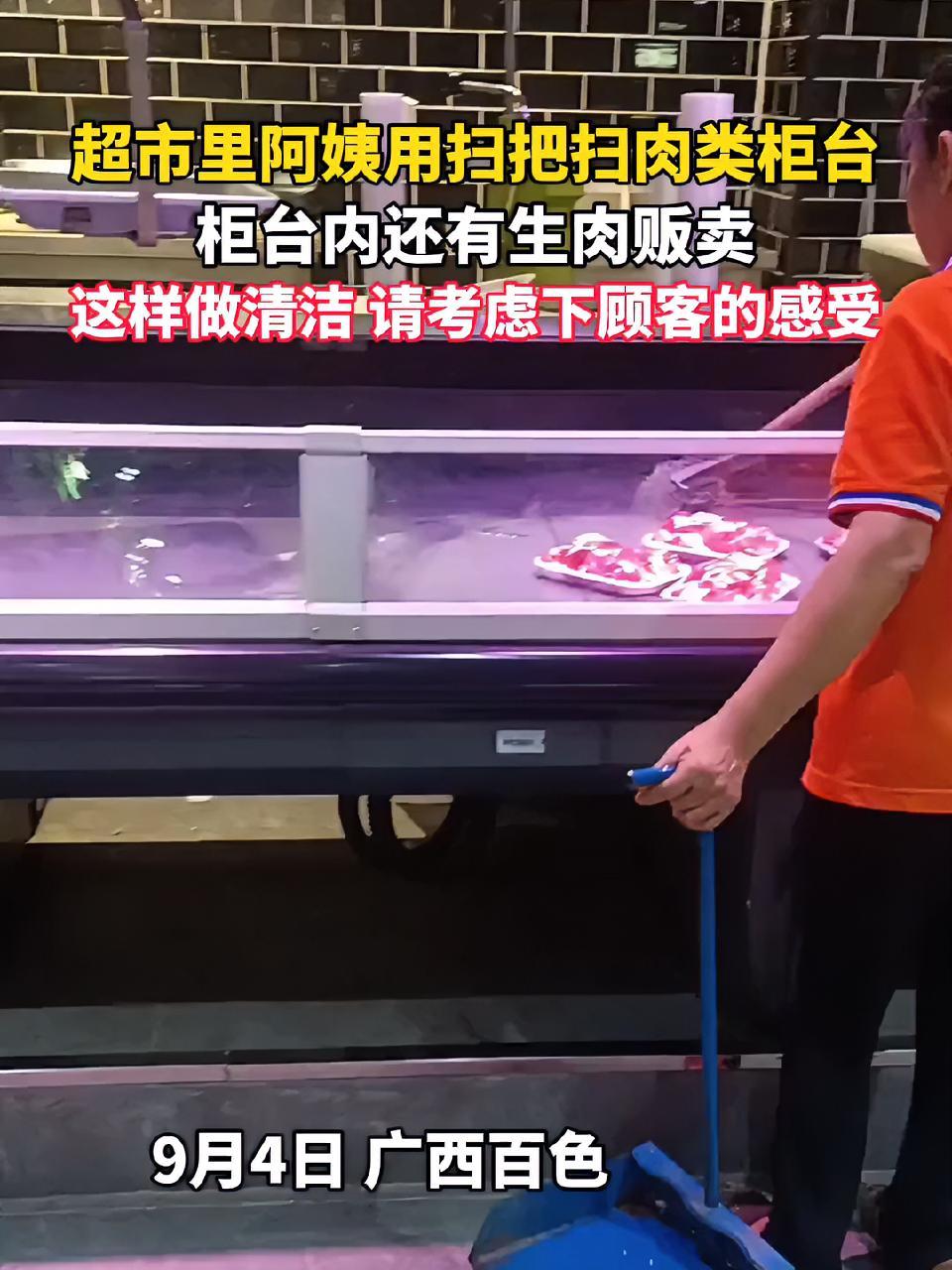 超市里阿姨用扫把扫肉类柜台,柜台内还有生肉贩卖,这样做清洁,请考虑下顾客的感受