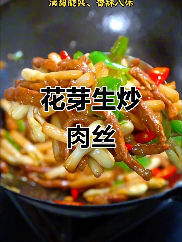 花生芽配肉丝炒,清甜脆嫩又下饭,米饭必备!
