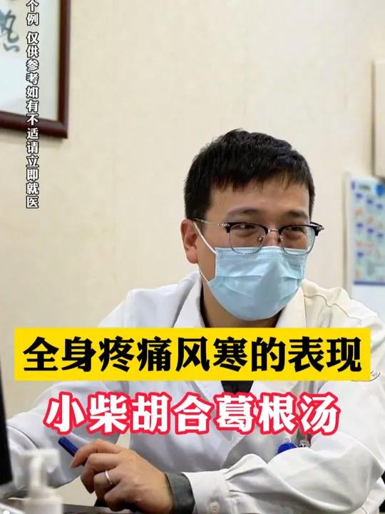 全身疼痛风寒的表现,小柴胡合葛根汤