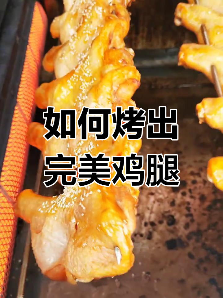烤鸡腿全攻略:如何让鸡肉更香脆