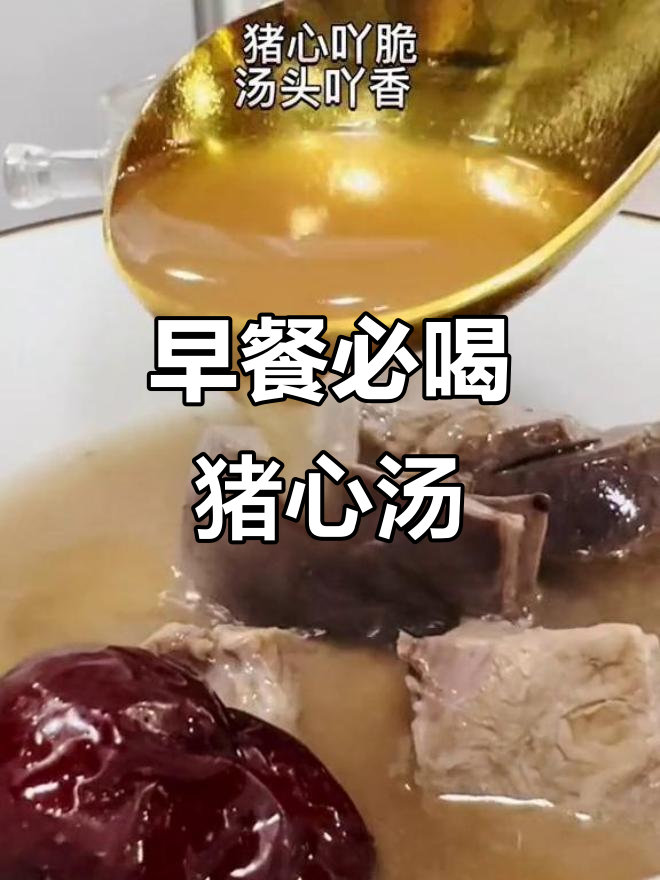 猪心汤，营养又美味！早餐必备的滋补好选择