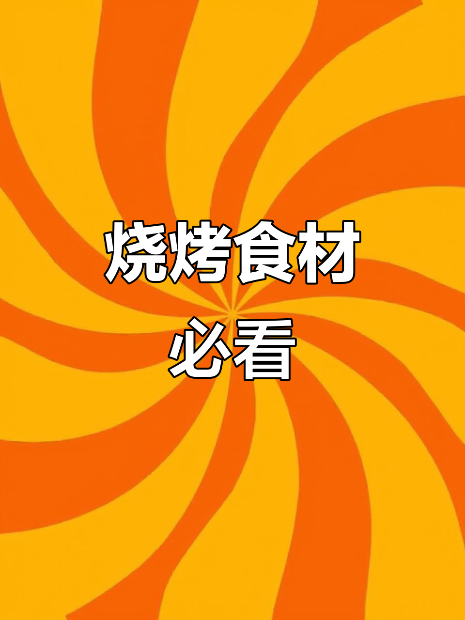 五一烧烤必备清单,赶紧收藏!