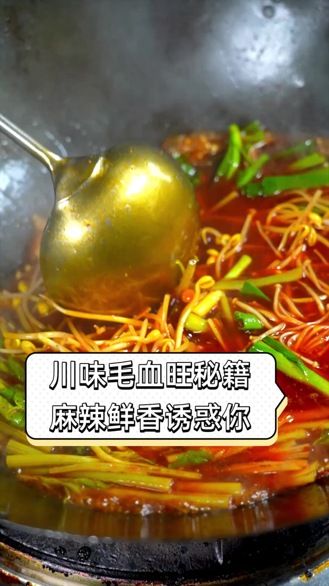川味毛血旺秘籍,麻辣鲜香诱惑你