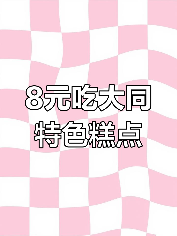 大同台峡糕点:8块8享受海苔酥脆与沙拉酱的完美结合