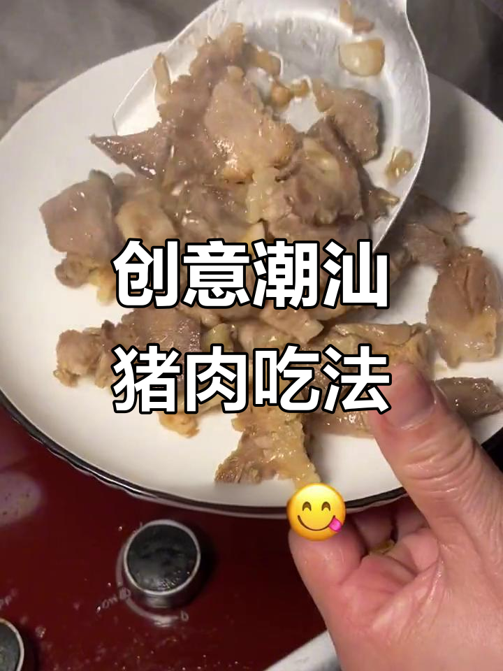 潮汕家常拜神猪肉,换种做法更美味