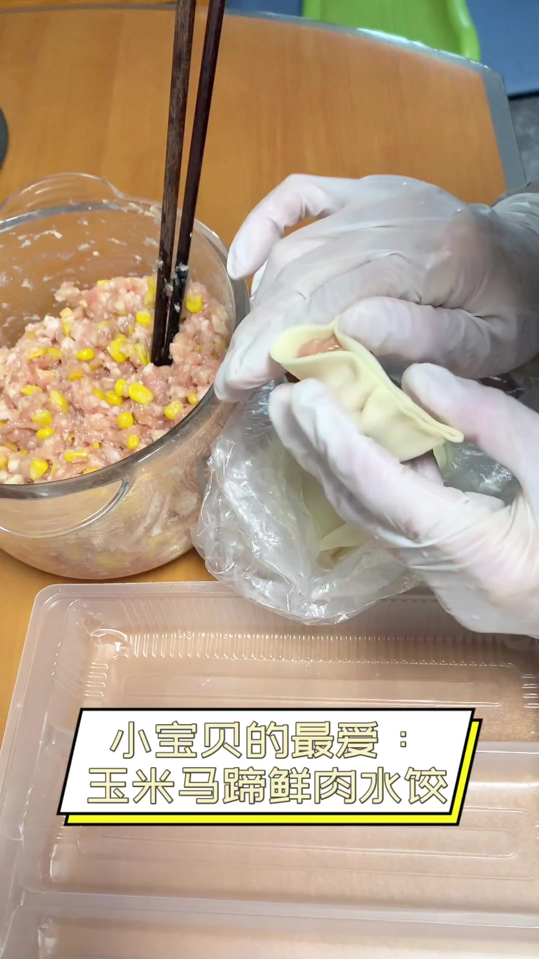 小宝贝的最爱:玉米马蹄鲜肉水饺