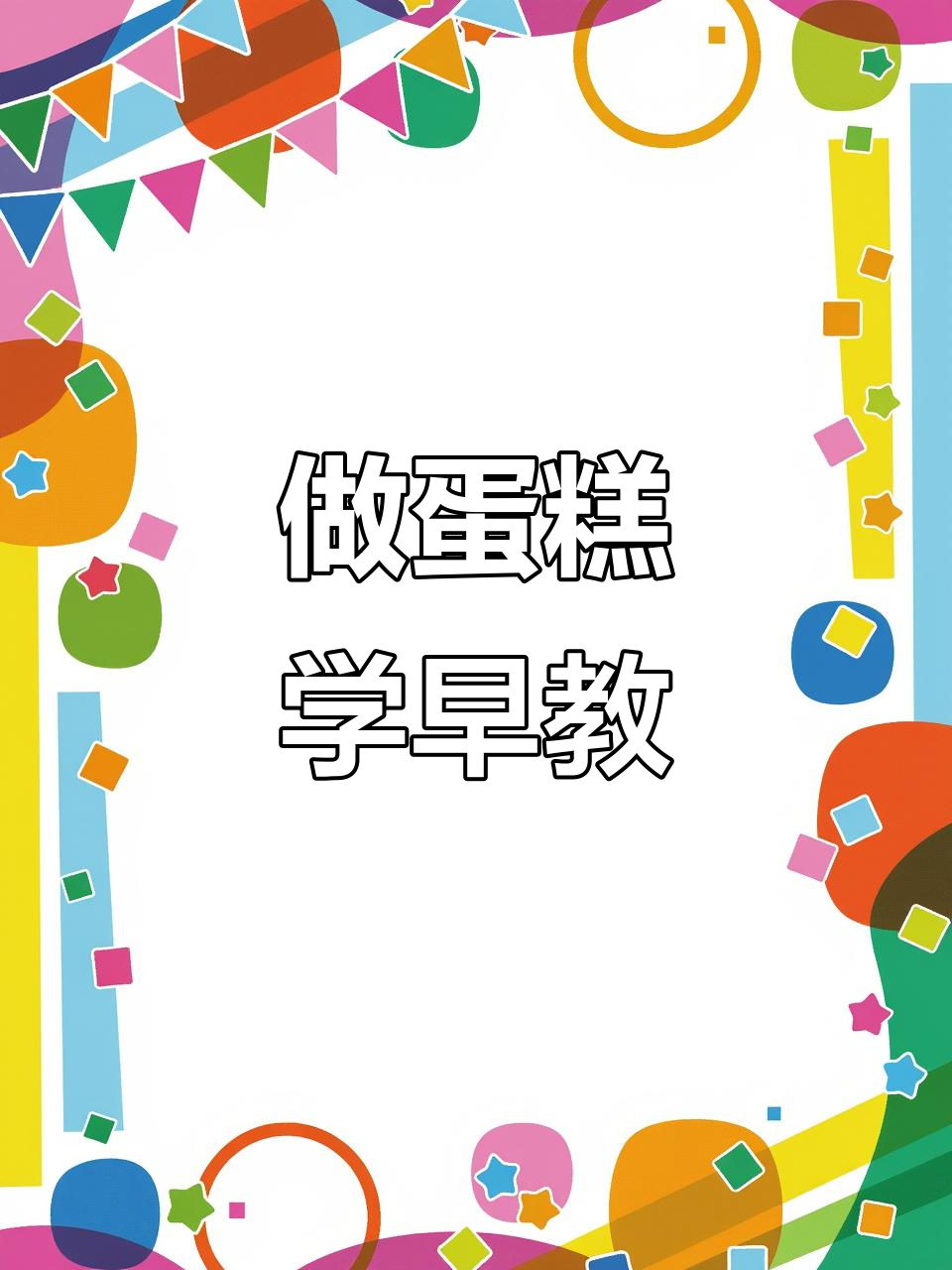一起动手做蛋糕,烤一烤鸭,挤奶油超有趣!