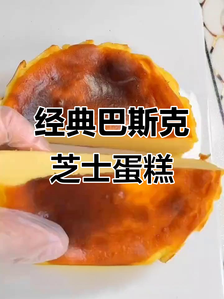 超绵密巴斯克芝士蛋糕，外焦内嫩，做法超简单