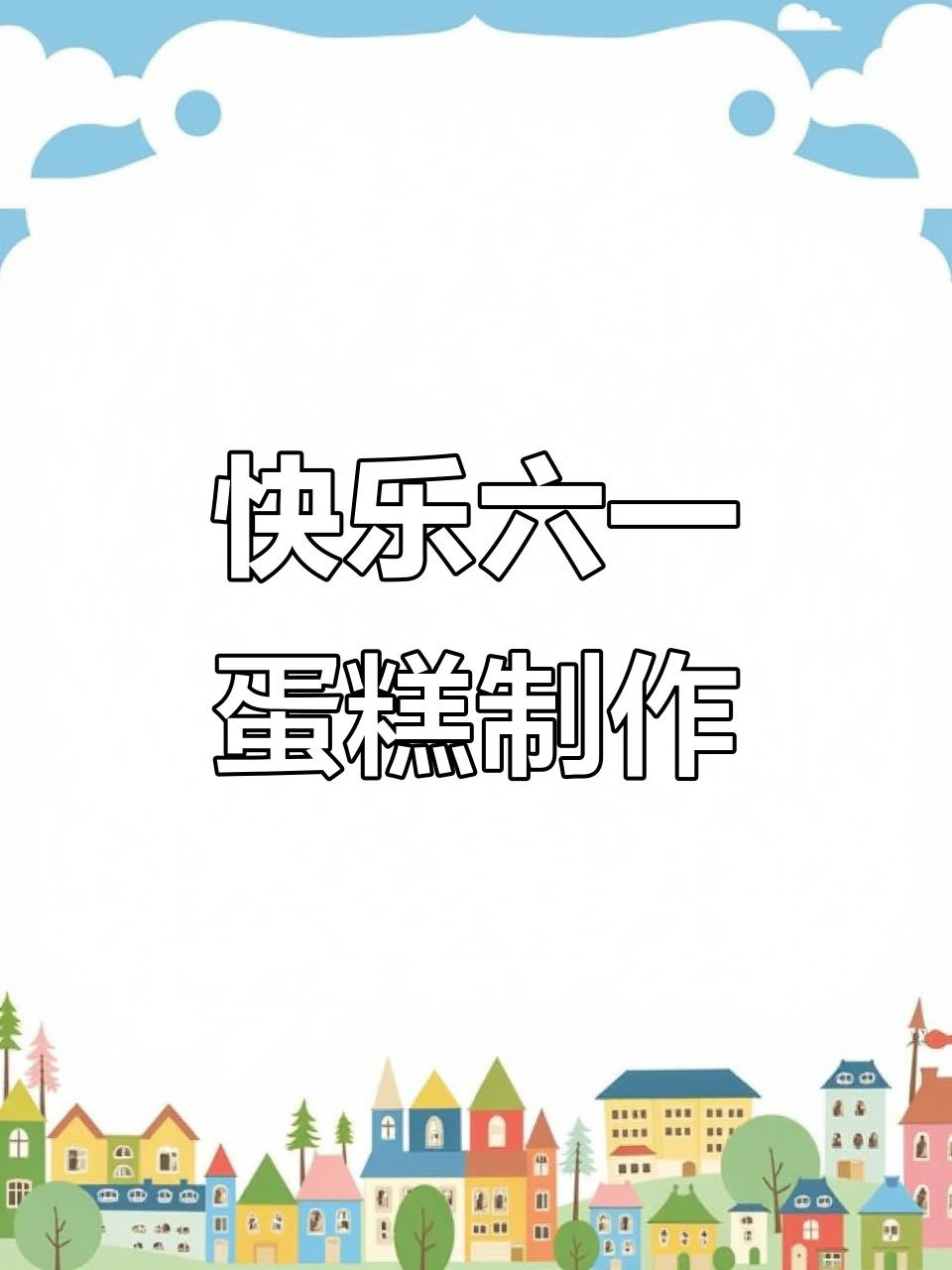 六一儿童节蛋糕DIY，动物奶油与祝福语相伴