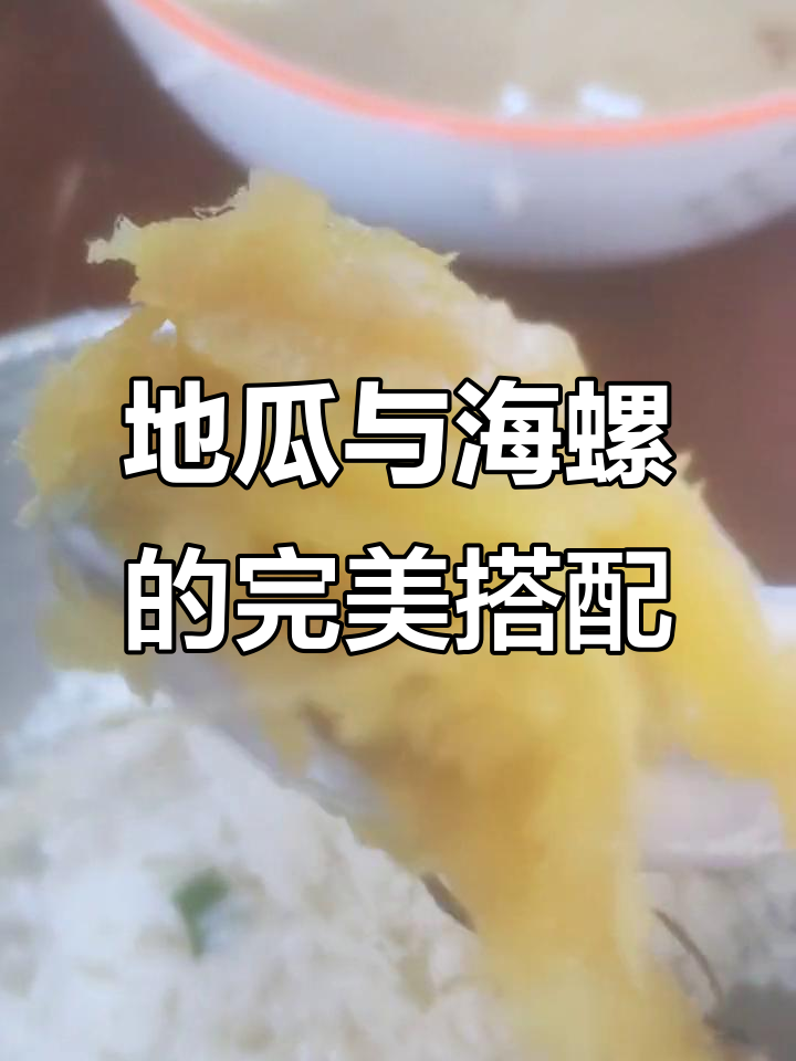 烤红薯配海螺汤,简单又美味!