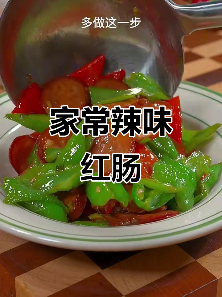 辣椒炒红肠,简单又下饭的家常美味