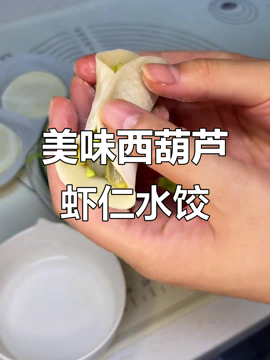 西葫芦鸡蛋虾仁饺子，鲜美又简单！