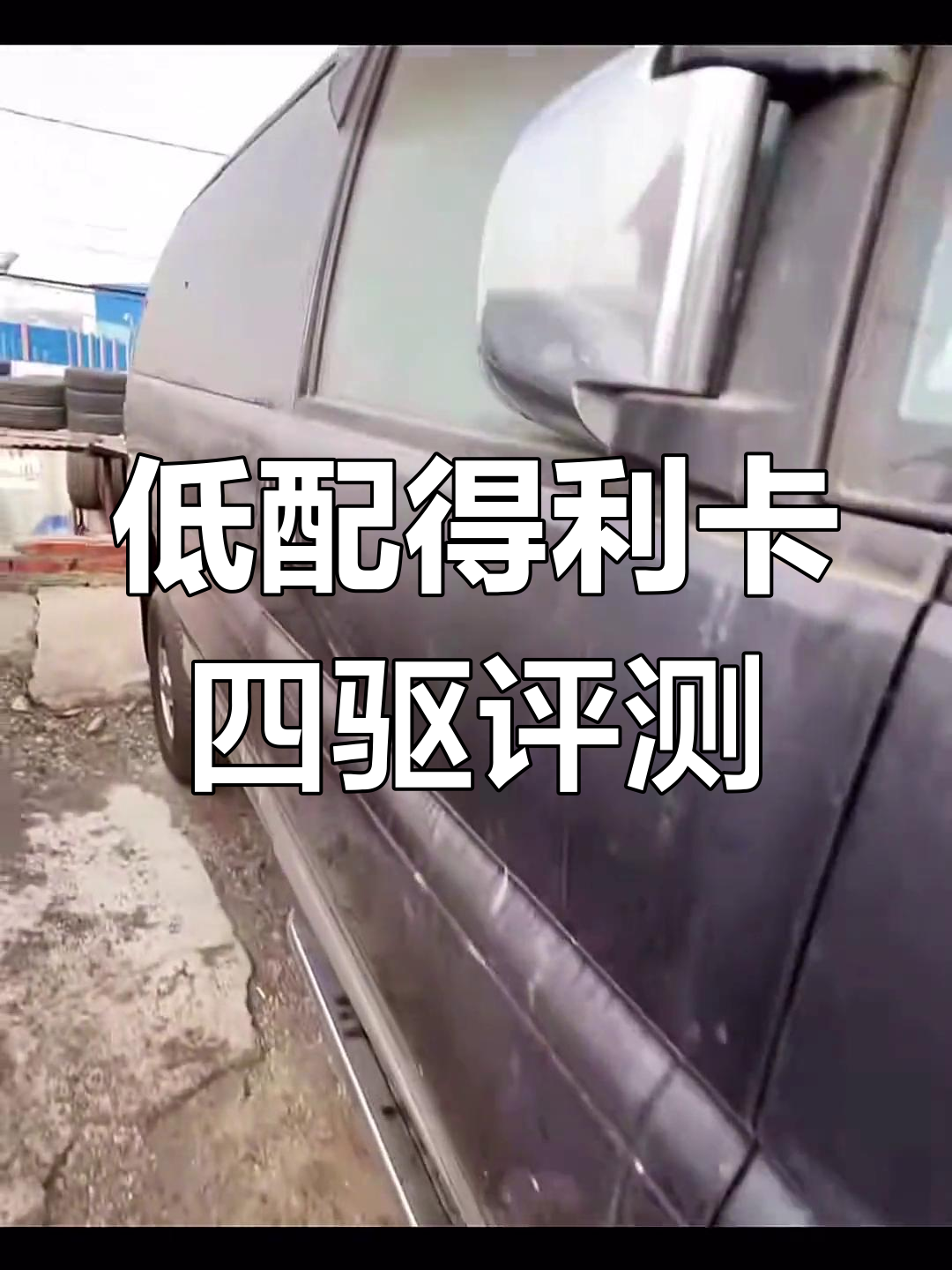 俄罗斯低配得利卡四驱面包车,座椅布局与细节解析