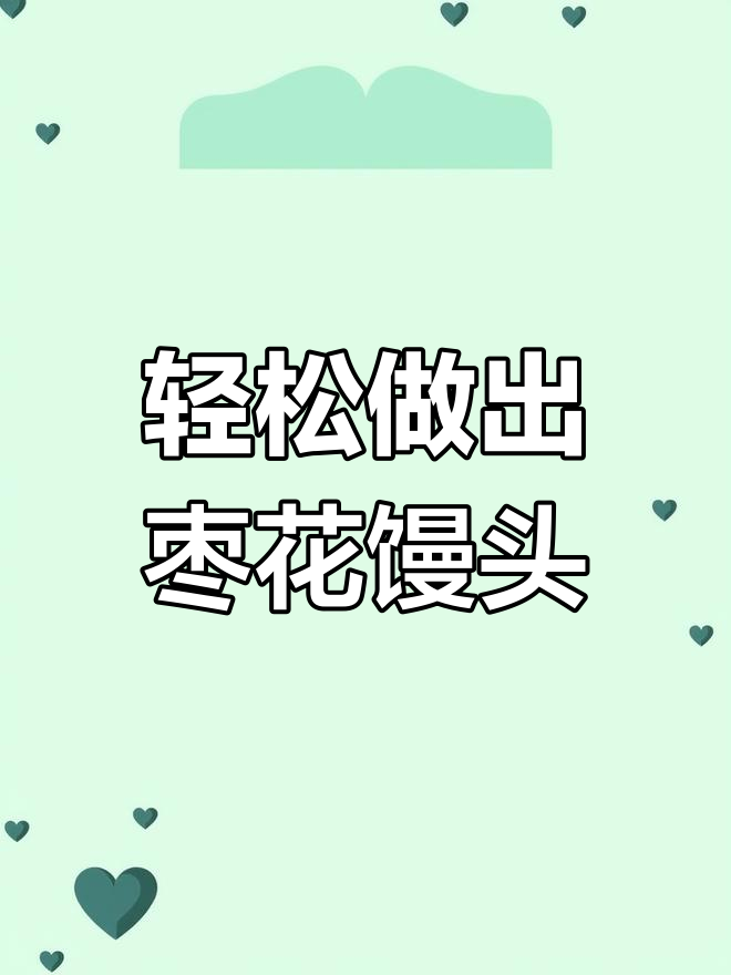 教你做枣花馒头,松软又好看!