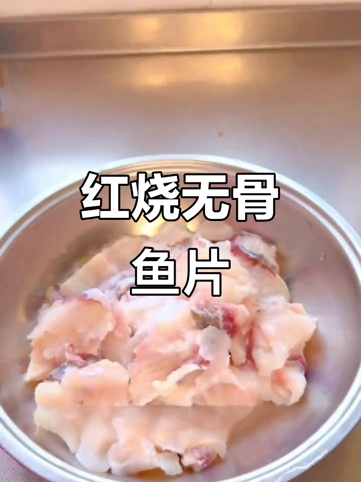 无刺红烧鱼片,孩子吃得开心又下饭