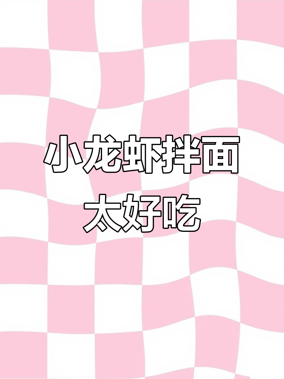 孕期必吃麻辣小龙虾拌面,味道超赞!