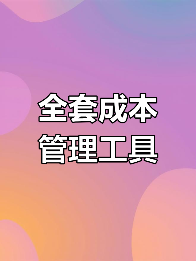 成本核算模板+成本分析表,轻松搞定企业成本控制