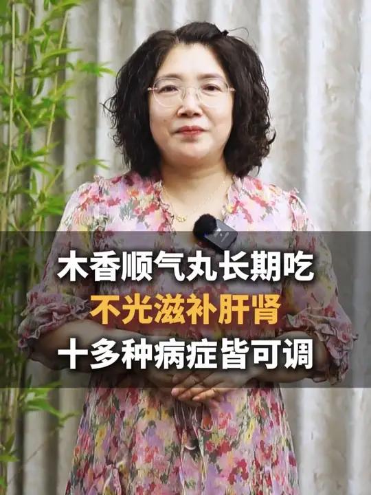 木香顺气丸长期吃，不光滋补肝肾，十多种病症皆可调#肝肾同补 #健康科普 #抖出健康知识宝藏