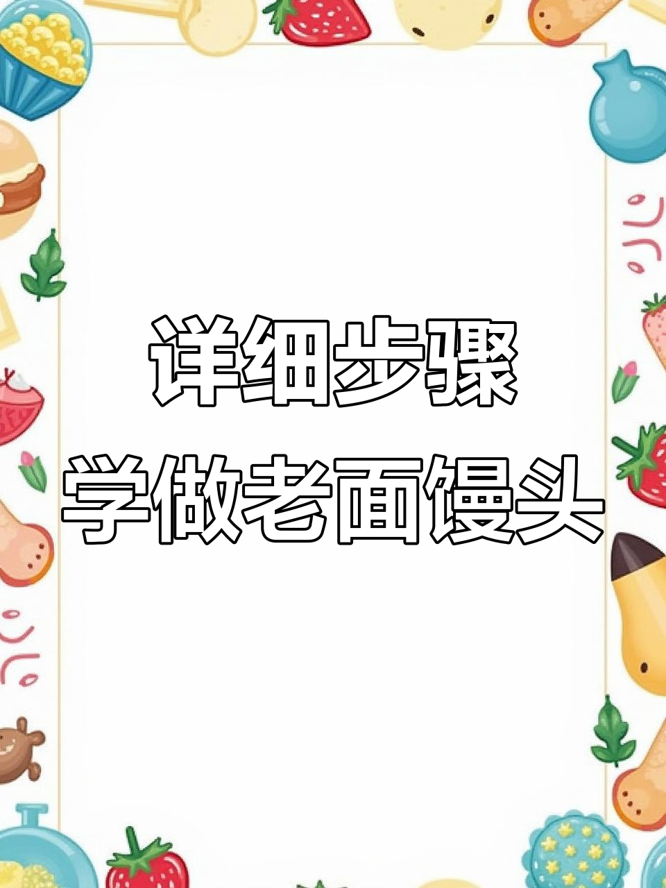 老面馒头制作全攻略，教你如何发好老窖面团