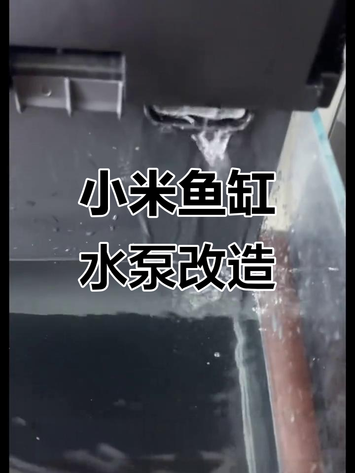 小米鱼缸水泵打氧效果差,如何改装提升?