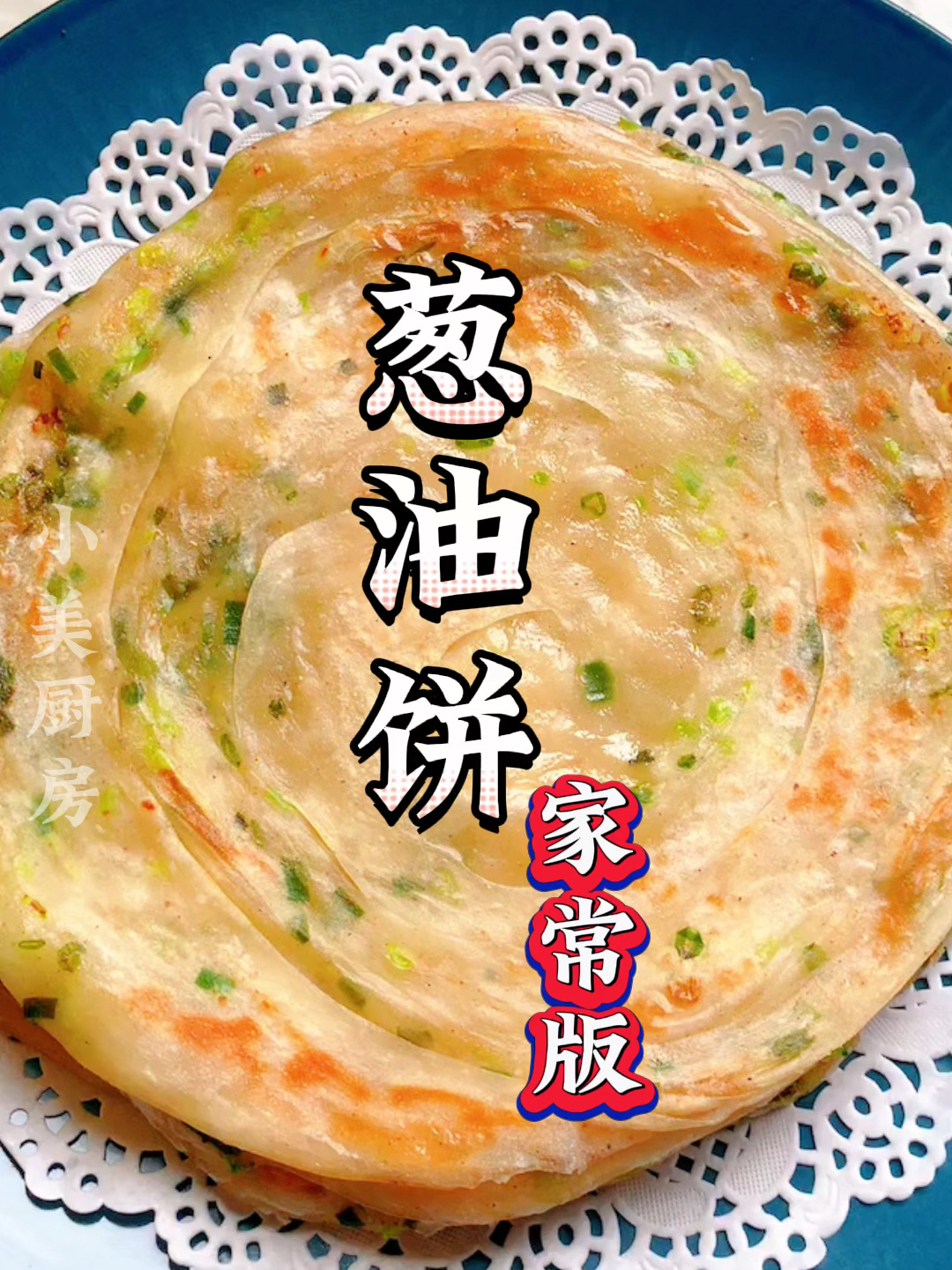 葱油饼家常版
