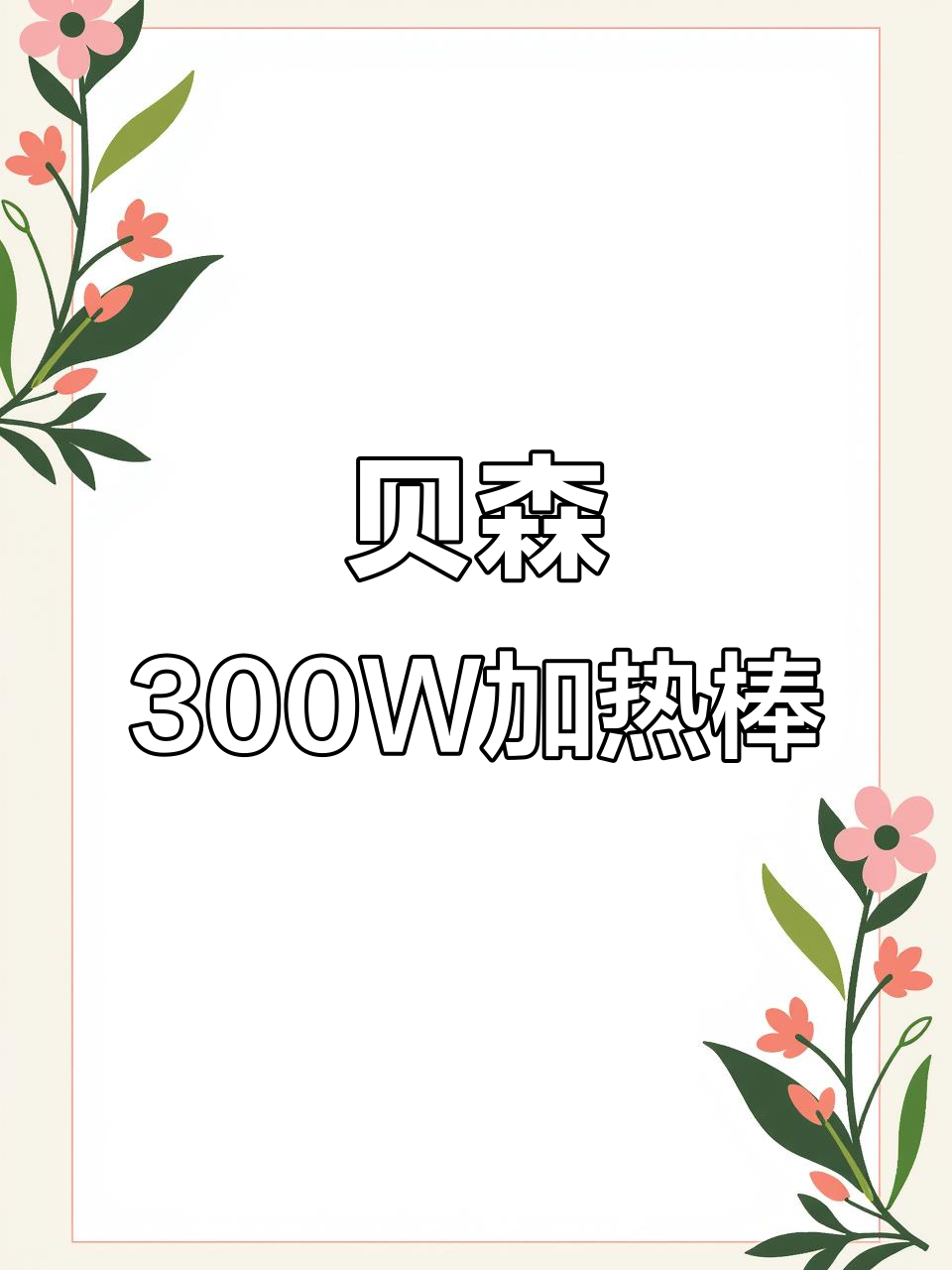 贝森三百瓦加热棒,吸盘设计让鱼缸温度轻松调节