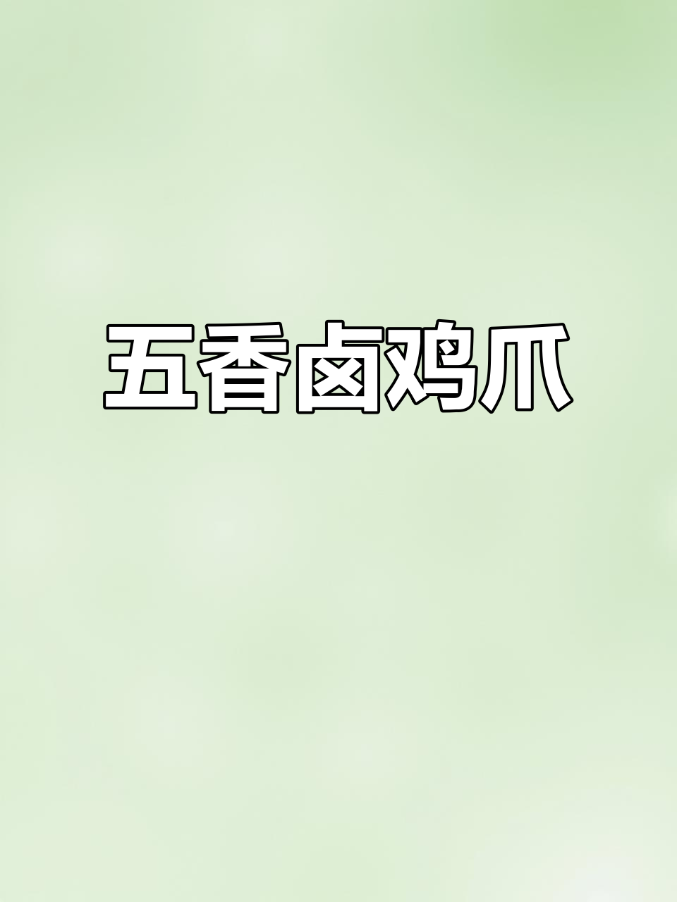 卤鸡爪轻松做,软烂脱骨又入味