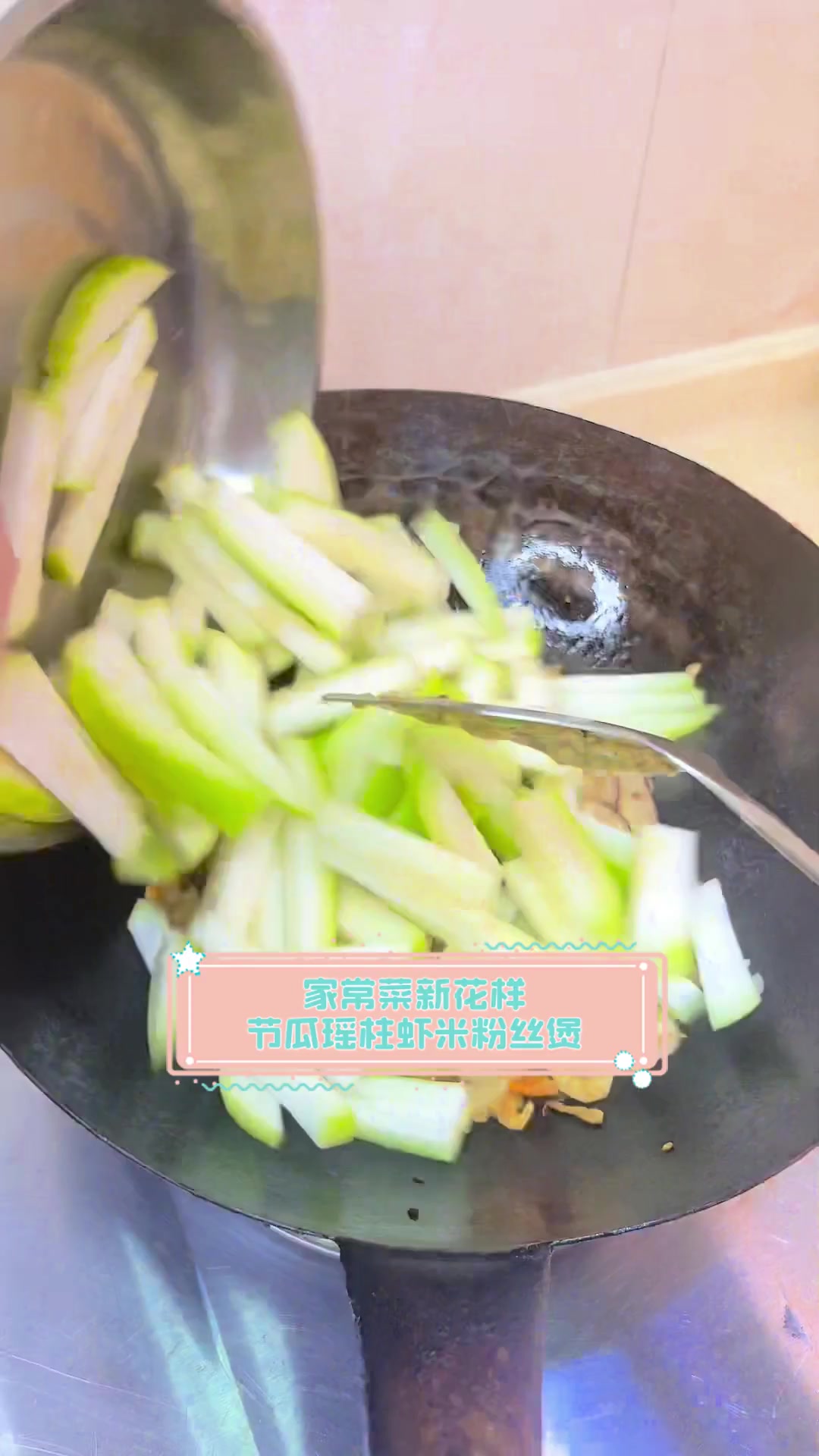 家常菜新花样,节瓜瑶柱虾米粉丝煲
