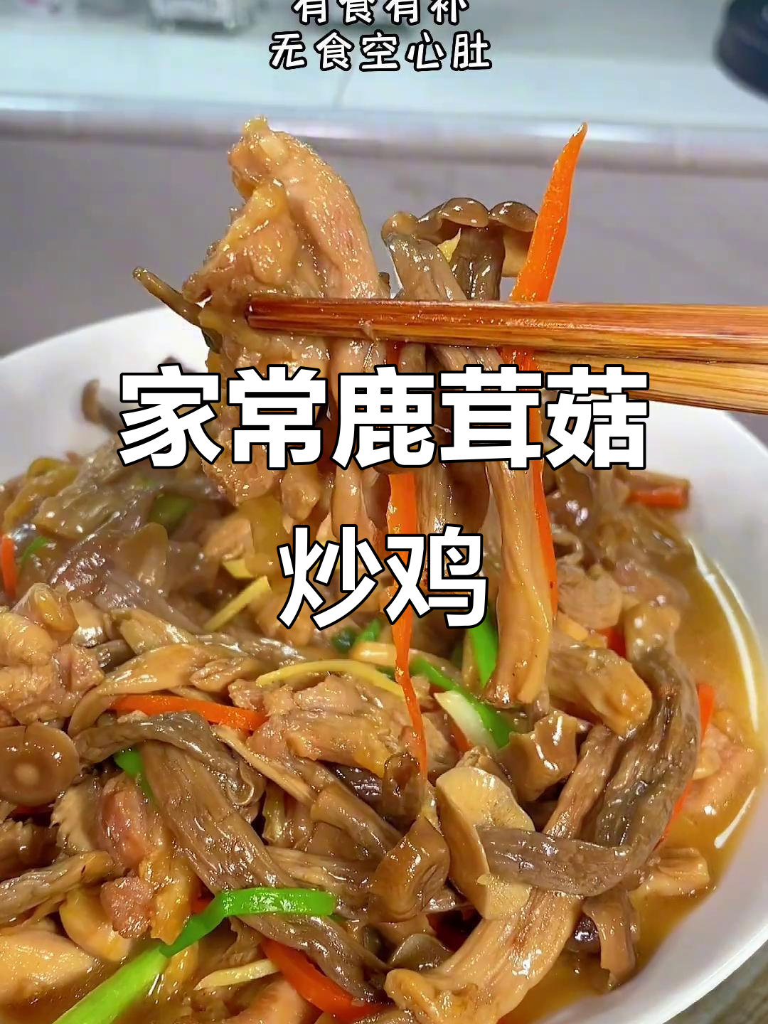 鹿茸菇炒鸡肉,家常下饭新做法