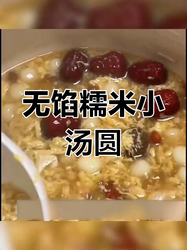 宁波传统糯米小圆子,简单美味无馅甜品
