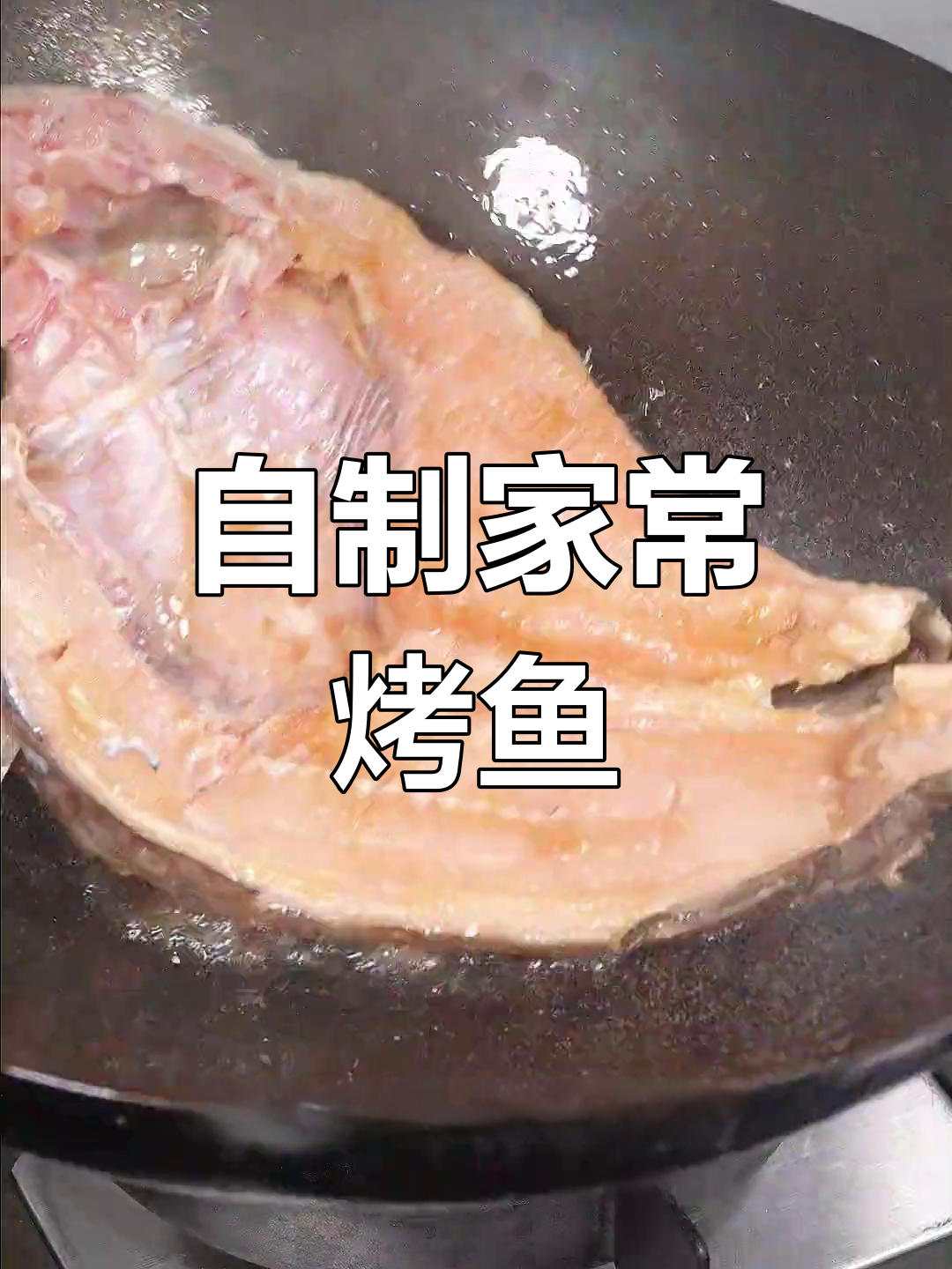 在家做香烤咸鱼,简单又美味