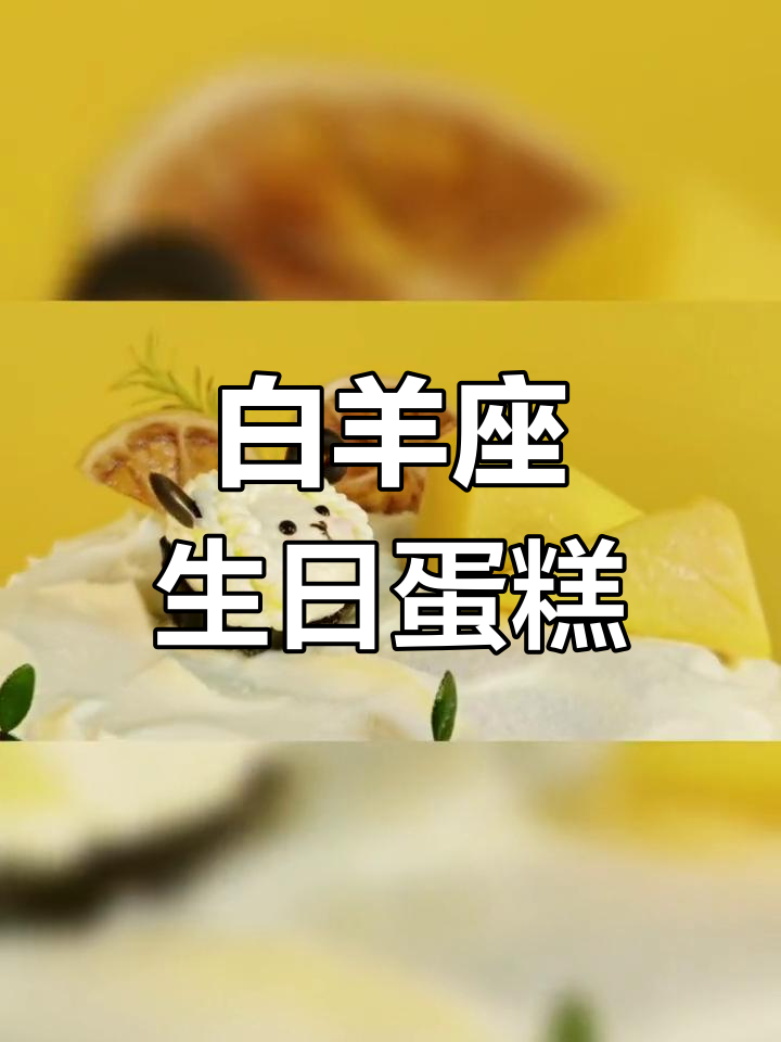 白羊座生日蛋糕大揭秘,你的星座专属美味!
