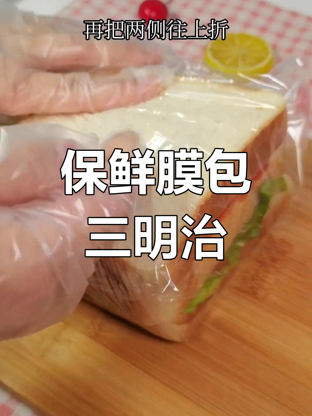 如何用保鲜膜完美包裹三明治