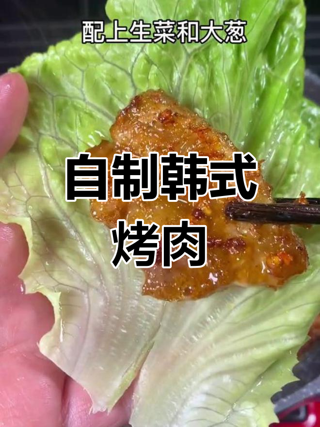 在家做韩式烤肉,轻松学会技巧
