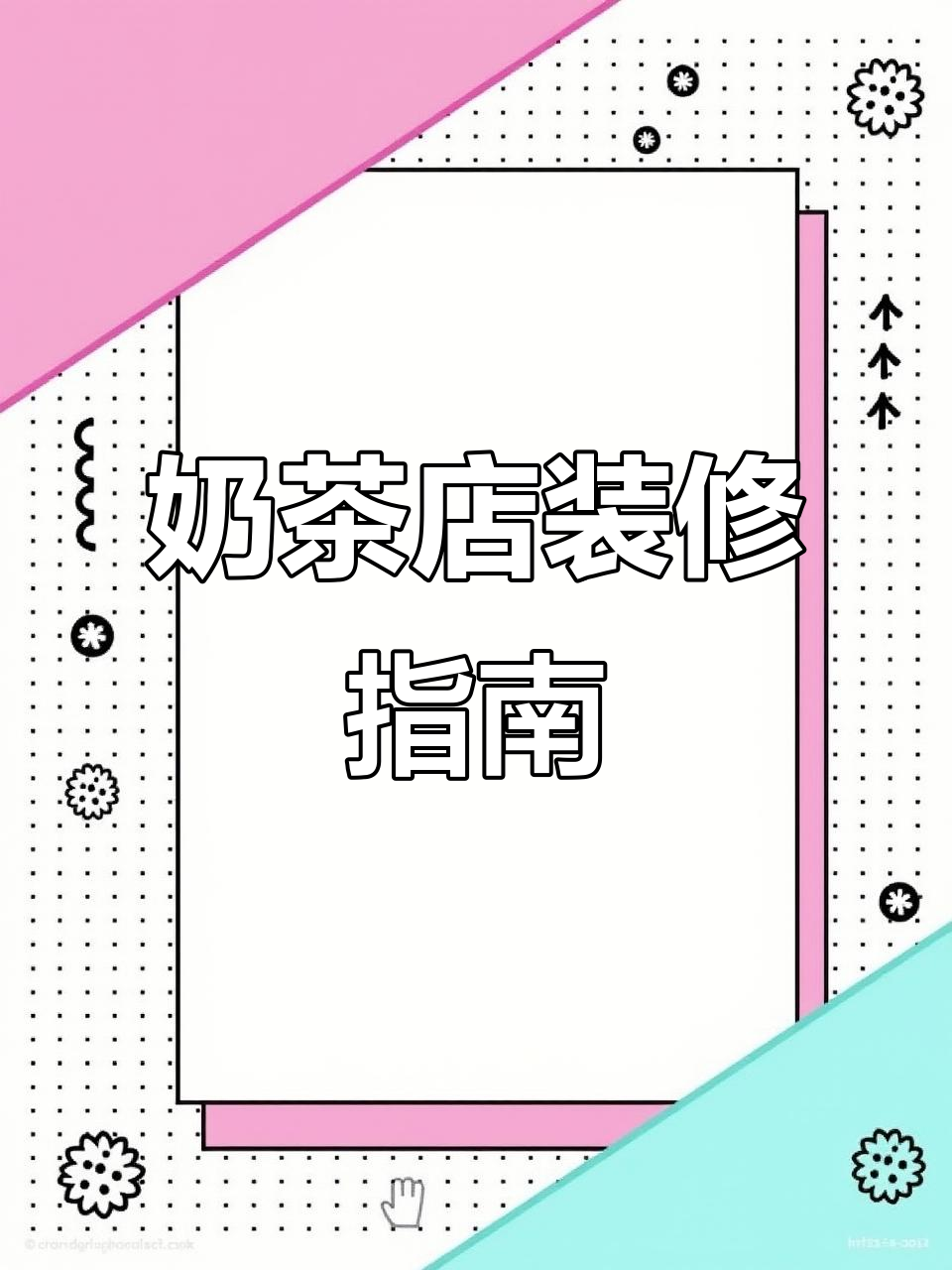 3-5万预算，奶茶店如何设计出时尚感？