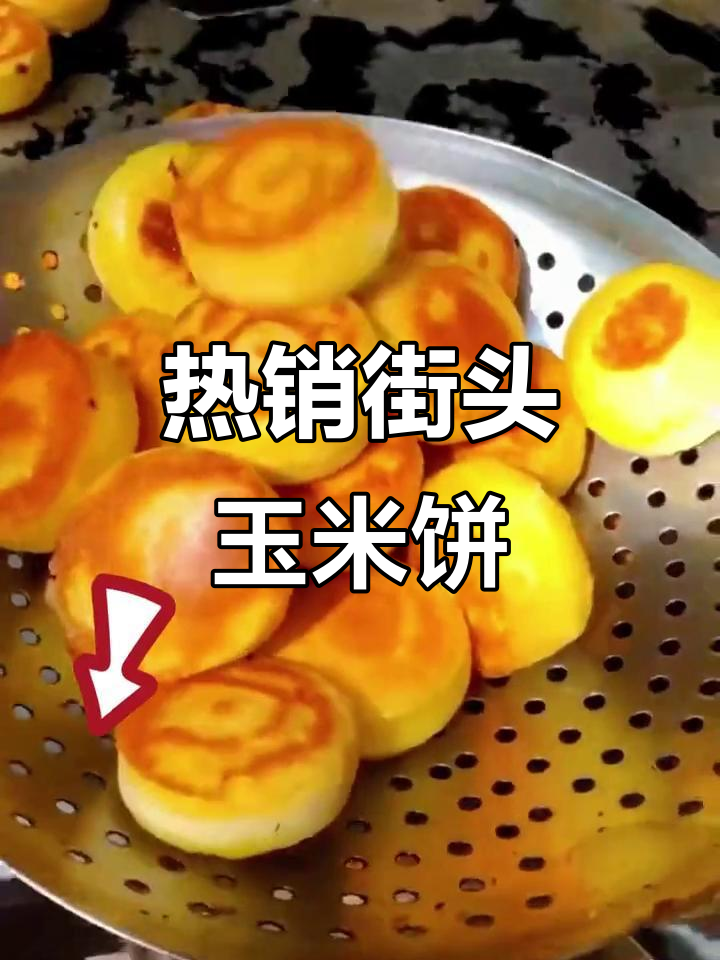 街边热销的黄金玉米饼,真材实料的美味小吃