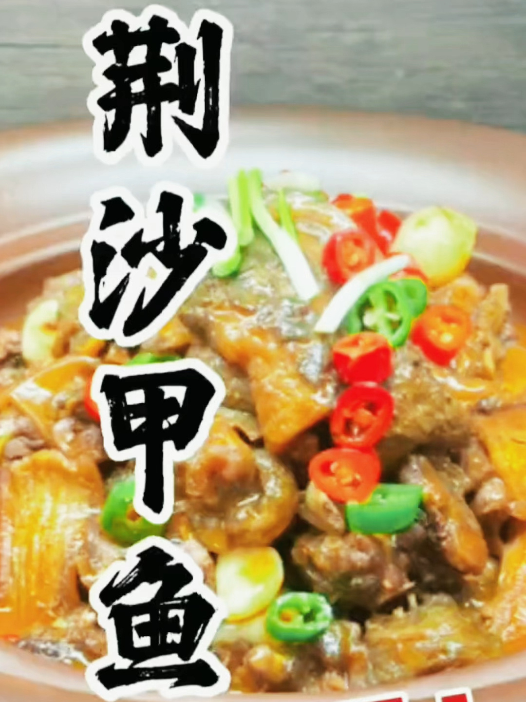 美味荆沙甲鱼,湖北十大名菜之一荆沙甲鱼