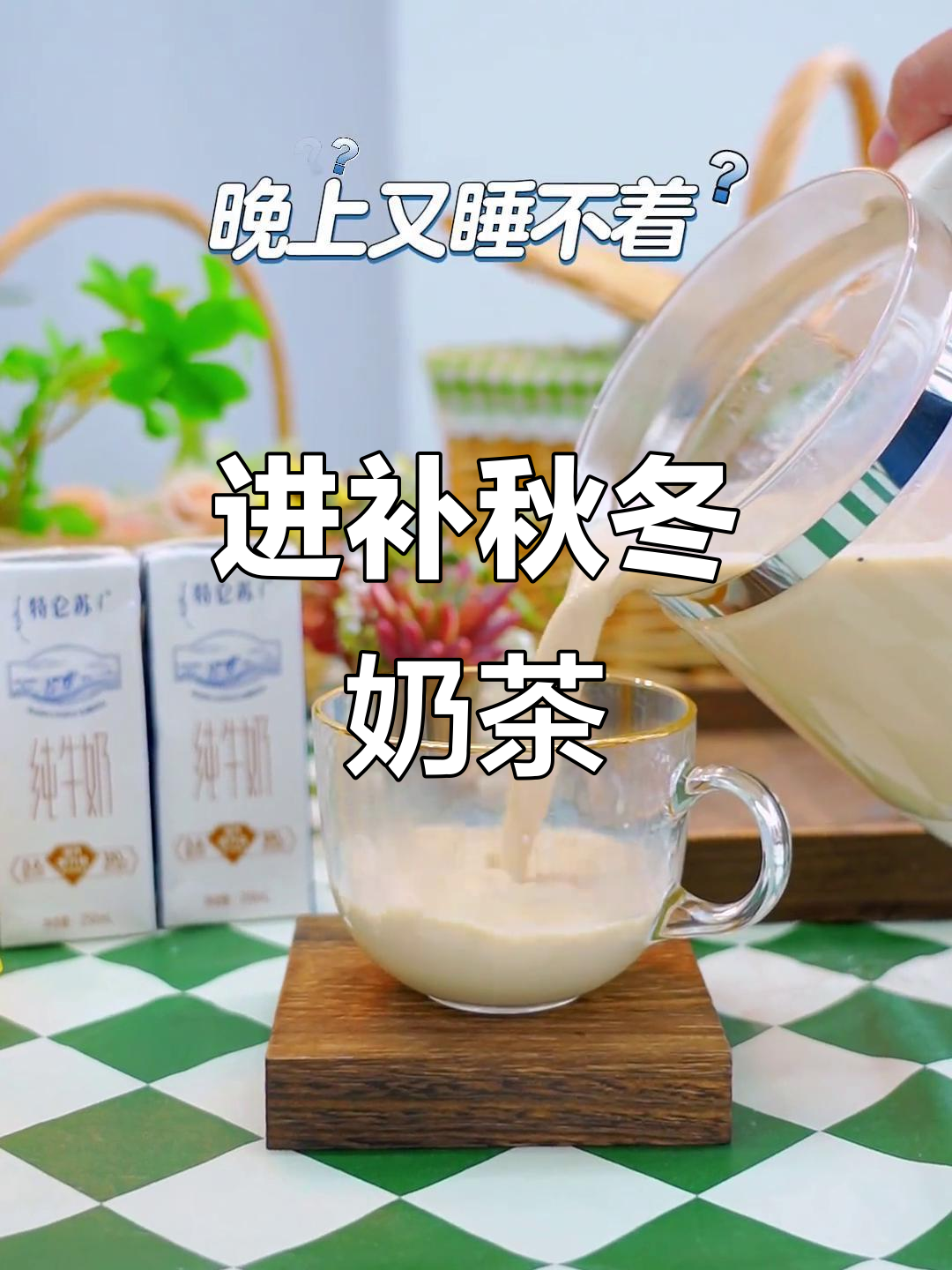 秋冬进补必备！玫瑰红枣枸杞奶茶，帮你驱散秋乏