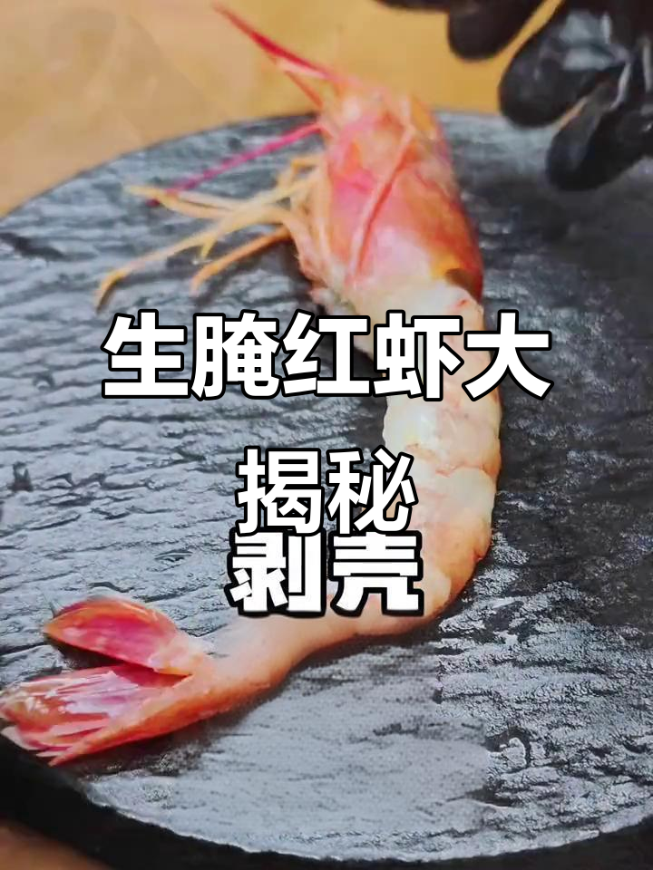 潮汕生腌红虾制作秘籍,鲜美无比的独特风味